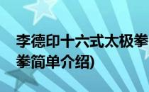 李德印十六式太极拳(对于李德印十六式太极拳简单介绍)