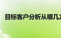 目标客户分析从哪几方面进行（目标客户）