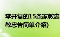 李开复的15条家教忠告(对于李开复的15条家教忠告简单介绍)