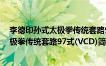 李德印孙式太极拳传统套路97式(VCD)(对于李德印孙式太极拳传统套路97式(VCD)简单介绍)