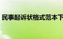 民事起诉状格式范本下载（民事起诉状格式）