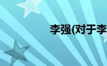 李强(对于李强简单介绍)