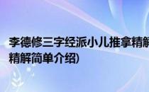 李德修三字经派小儿推拿精解(对于李德修三字经派小儿推拿精解简单介绍)