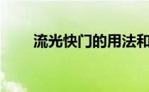 流光快门的用法和作用（流光快门）