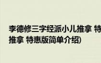 李德修三字经派小儿推拿 特惠版(对于李德修三字经派小儿推拿 特惠版简单介绍)
