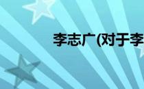 李志广(对于李志广简单介绍)