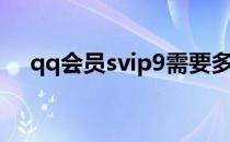 qq会员svip9需要多久（qq会员svip9）