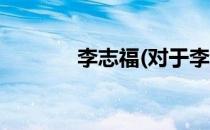 李志福(对于李志福简单介绍)