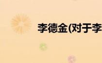 李德金(对于李德金简单介绍)