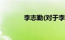李志勤(对于李志勤简单介绍)