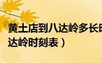 黄土店到八达岭多长时间及票价（黄土店到八达岭时刻表）