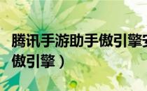 腾讯手游助手傲引擎安装失败（腾讯手游助手傲引擎）