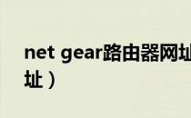 net gear路由器网址（netgear路由器ip地址）