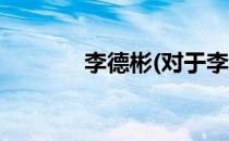 李德彬(对于李德彬简单介绍)