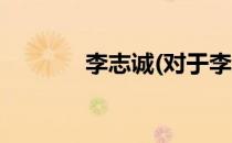 李志诚(对于李志诚简单介绍)