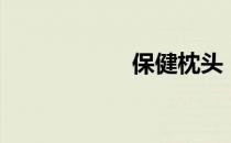 保健枕头（保健枕）