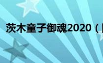 茨木童子御魂2020（阴阳师茨木童子御魂）