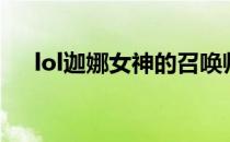 lol迦娜女神的召唤师笔趣阁（lol迦娜）