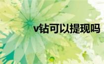 v钻可以提现吗（v钻怎么获得）