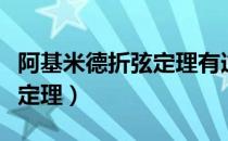 阿基米德折弦定理有逆定理吗（阿基米德折弦定理）