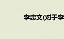 李忠文(对于李忠文简单介绍)