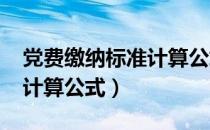 党费缴纳标准计算公式2018（党费缴纳标准计算公式）