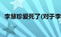 李慧珍爱死了(对于李慧珍爱死了简单介绍)