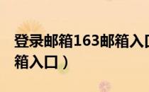 登录邮箱163邮箱入口在哪（登录邮箱163邮箱入口）