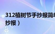 312植树节手抄报简单又漂亮（312植树节手抄报）