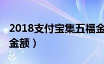 2018支付宝集五福金额（2017支付宝集五福金额）