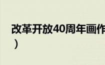 改革开放40周年画作（改革开放40年儿童画）