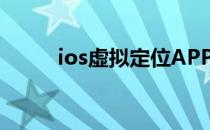 ios虚拟定位APP（ios虚拟定位）