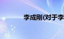 李成刚(对于李成刚简单介绍)
