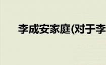 李成安家庭(对于李成安家庭简单介绍)