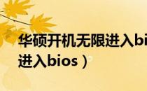 华硕开机无限进入bios界面（华硕开机无限进入bios）