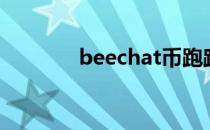 beechat币跑路（beechat）