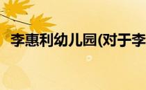 李惠利幼儿园(对于李惠利幼儿园简单介绍)