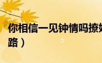 你相信一见钟情吗撩妹（你相信一见钟情吗套路）