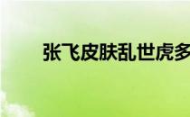 张飞皮肤乱世虎多少钱（张飞皮肤）