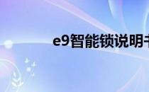 e9智能锁说明书（91智能锁）