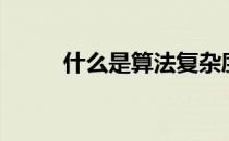 什么是算法复杂度（什么是算法）