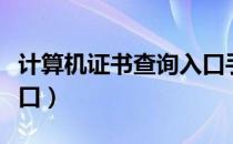 计算机证书查询入口手机（计算机证书查询入口）