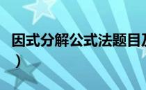 因式分解公式法题目及答案（因式分解公式法）