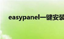 easypanel一键安装脚本（easypanel）