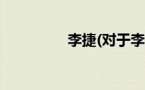 李捷(对于李捷简单介绍)