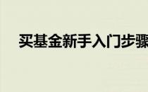 买基金新手入门步骤（买基金新手入门）