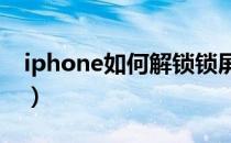 iphone如何解锁锁屏密码（苹果解锁屏幕锁）