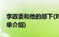李政委和他的部下(对于李政委和他的部下简单介绍)