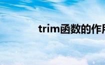 trim函数的作用（trim函数）