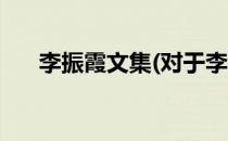 李振霞文集(对于李振霞文集简单介绍)
